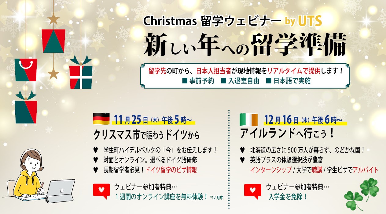 Uts 留学ウェビナー開催のご案内 11月ドイツ留学 12月アイルランド留学 お知らせ一覧 イギリスオックスフォード留学なら 株式会社ユーティエス Uts国際教育センター