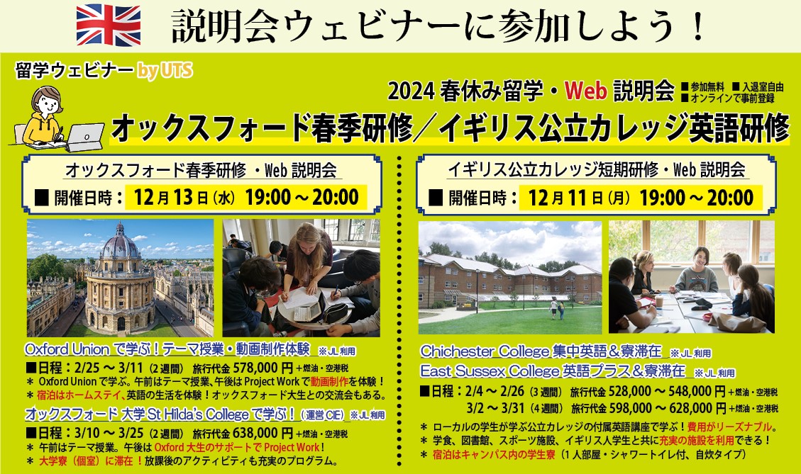 留学ウェビナーのお知らせ】春休み短期留学「イギリス公立